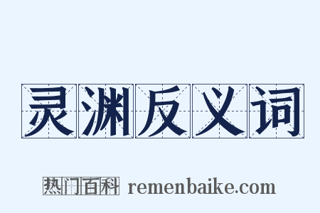 灵渊反义词是什么意思的图片